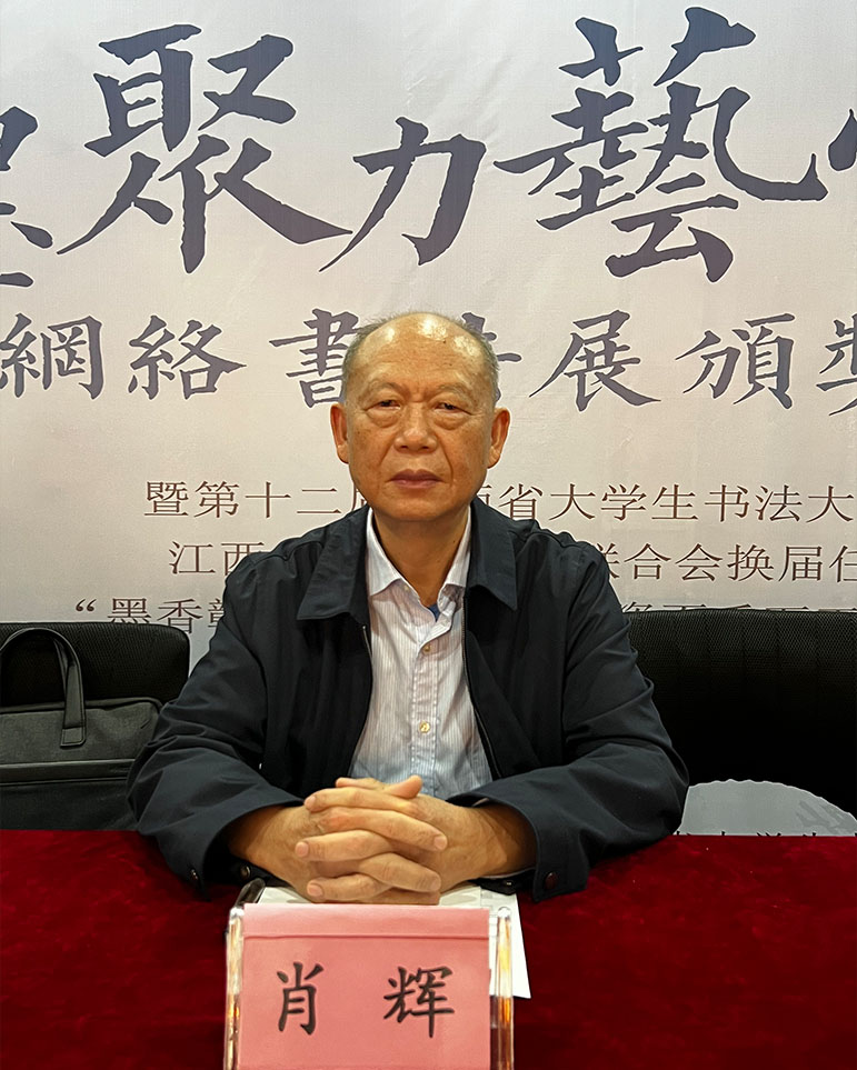 肖辉-江西省硬笔书法家协会主席